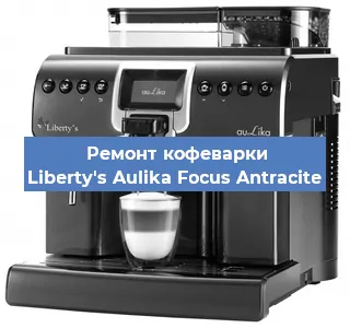 Замена прокладок на кофемашине Liberty's Aulika Focus Antracite в Челябинске